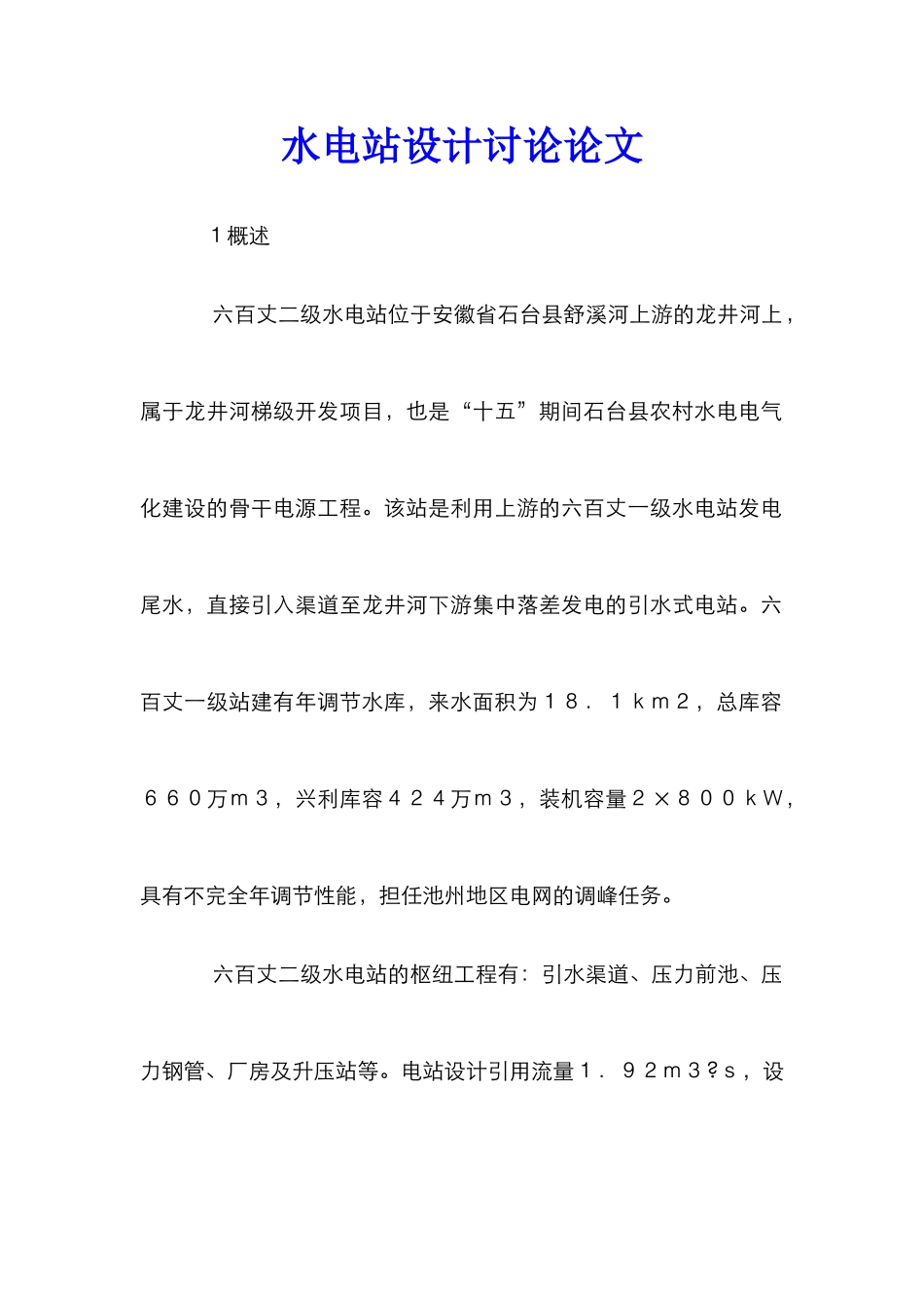 水电站设计研究论文_第1页