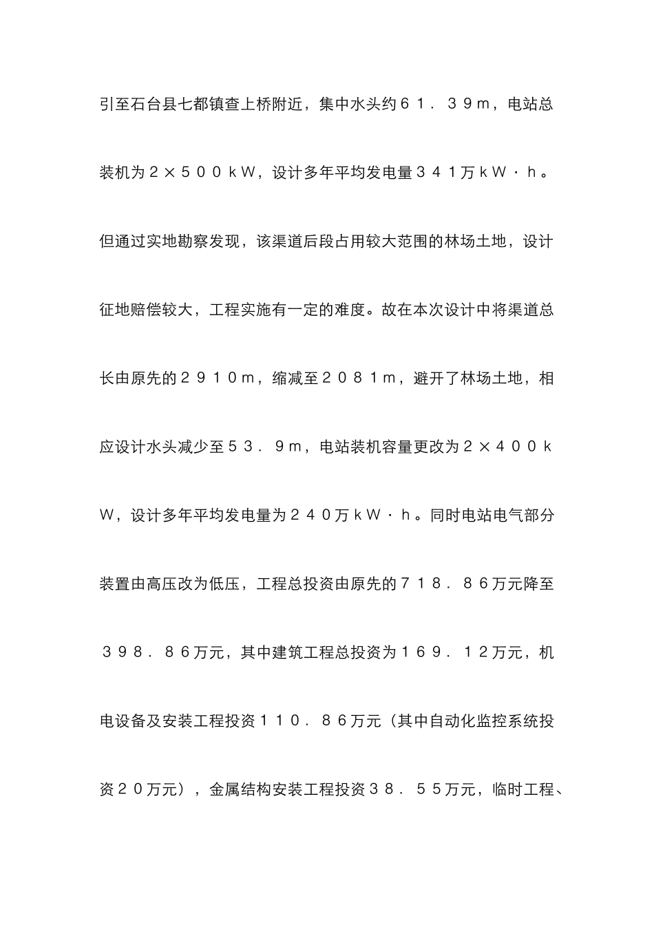 水电站设计研究论文_第3页