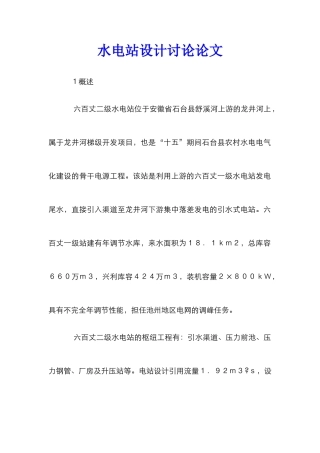 水电站设计研究论文