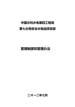 水电站管理制度与管理办法汇编