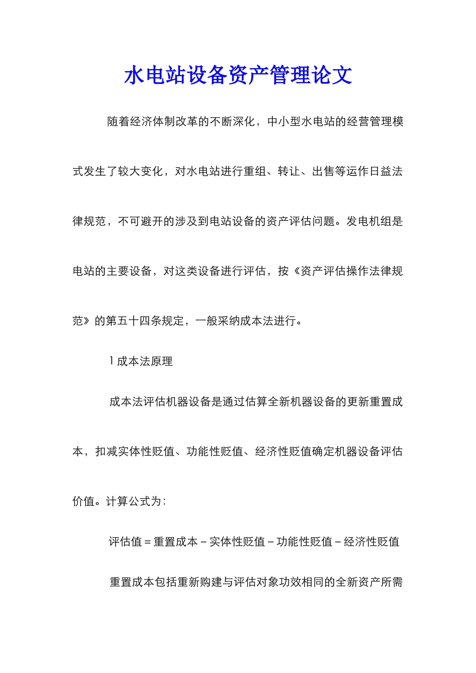 水电站设备资产管理论文_第1页