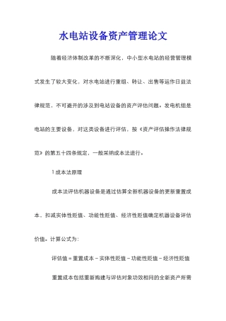 水电站设备资产管理论文