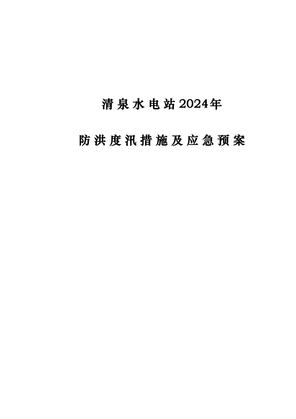 水电站防洪度汛措施与应急处置预案课程_第1页
