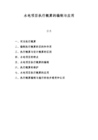 水电项目执行概算的编制与应用教材