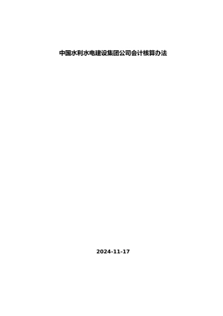 水电集团会计核算办法修订终版