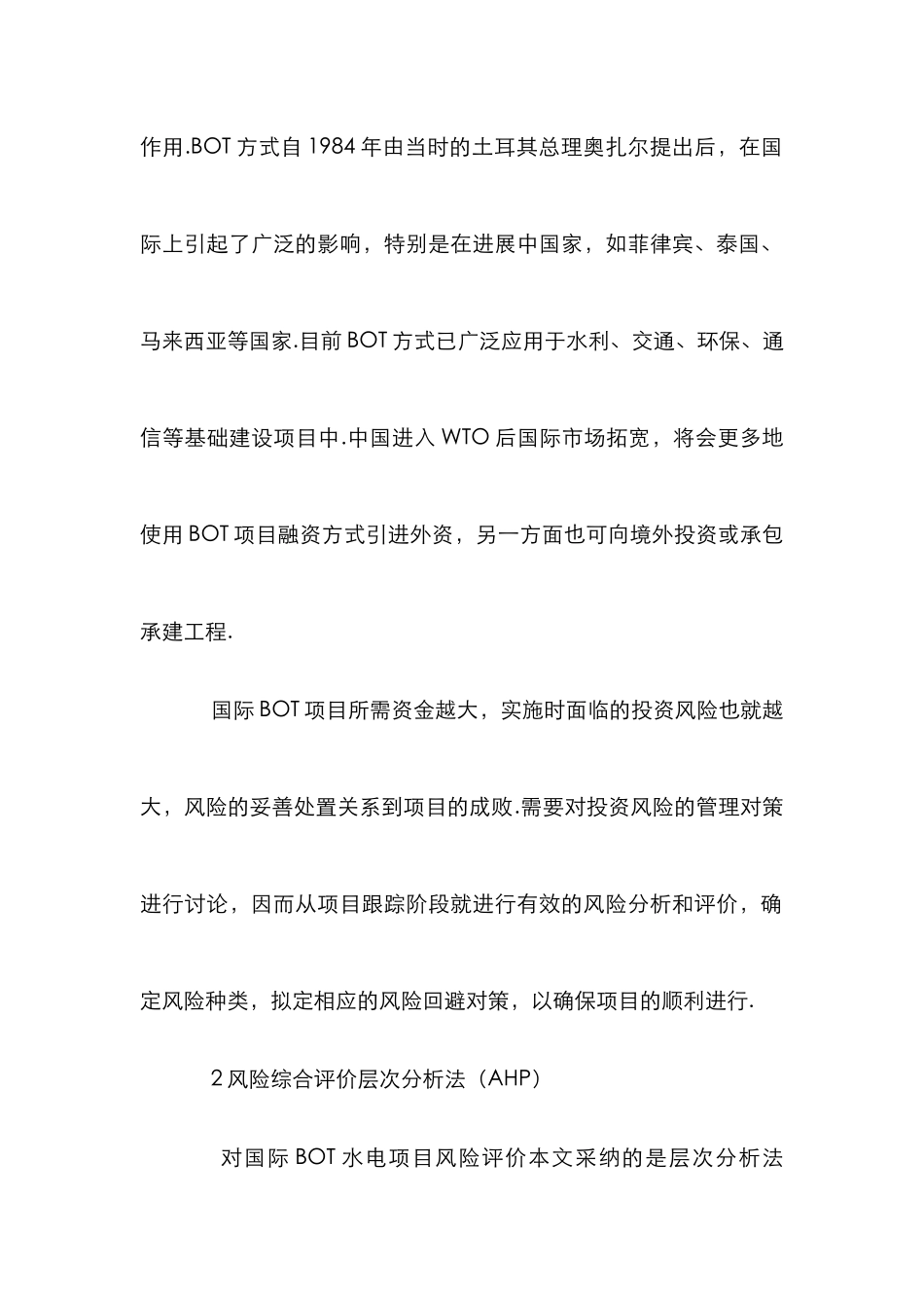 水电项目风险研究管理论文_第2页