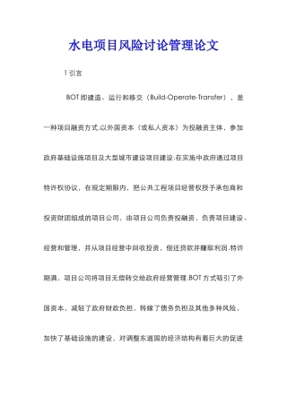 水电项目风险研究管理论文