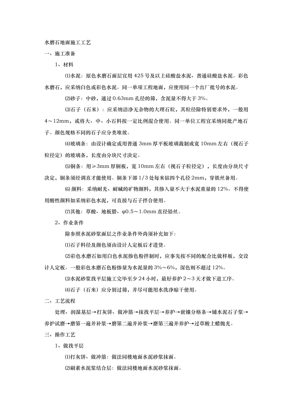 水磨石地面施工工艺标准_第1页