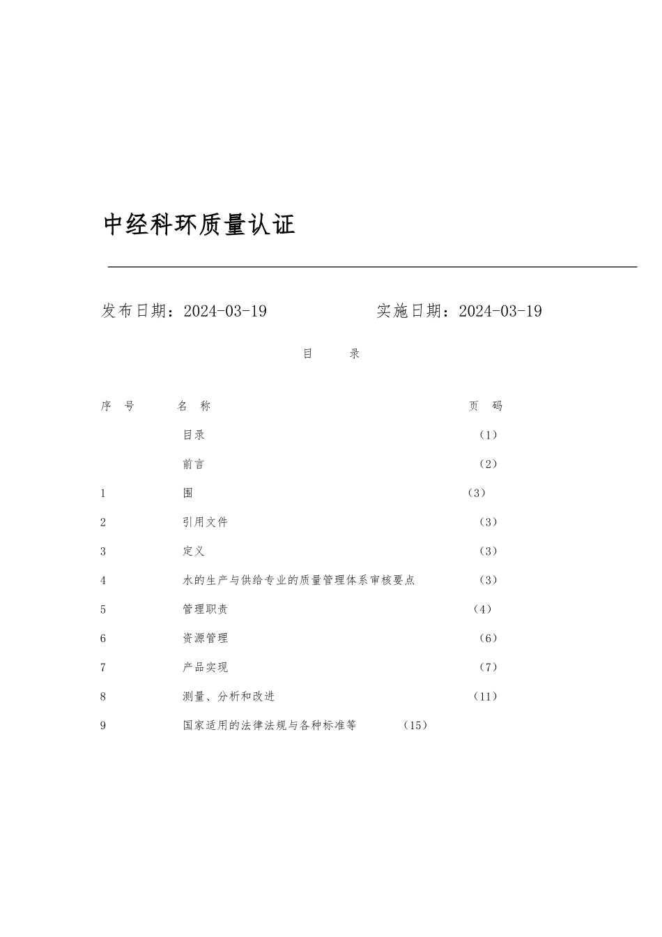 水的生产与供给专业质量管理体系审核要点说明_第2页