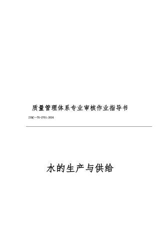 水的生产与供给专业质量管理体系审核要点说明