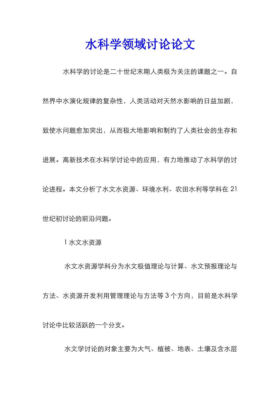 水科学领域研究论文_第1页