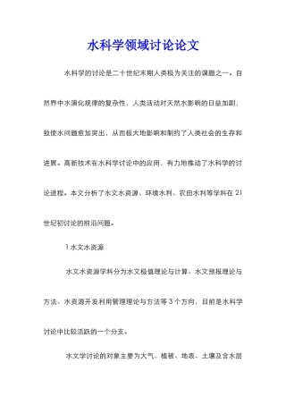 水科学领域研究论文