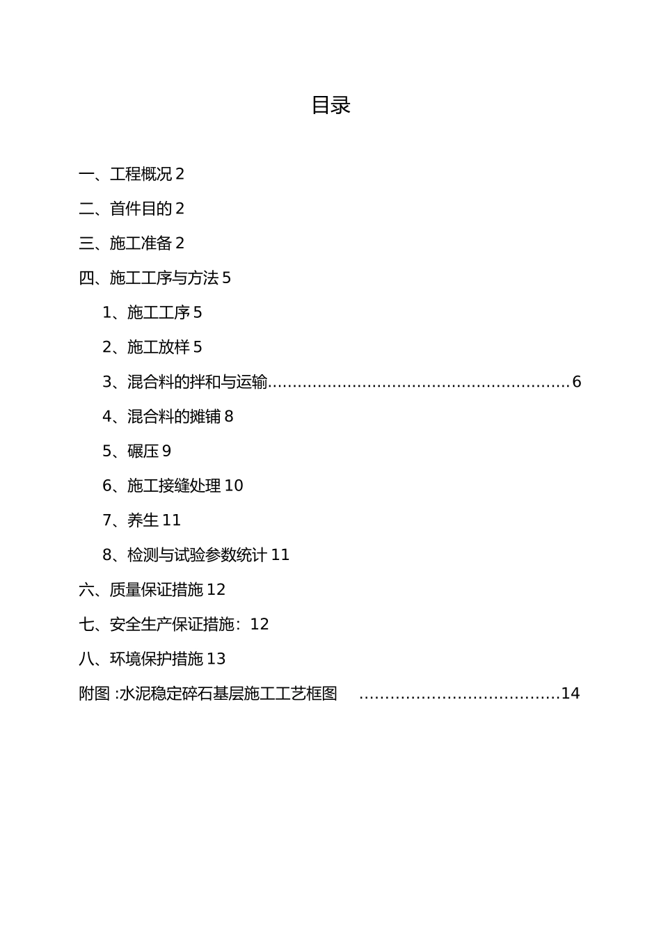 水稳基层首件工程施工设计方案_第1页