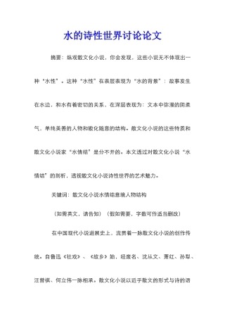 水的诗性世界研究论文