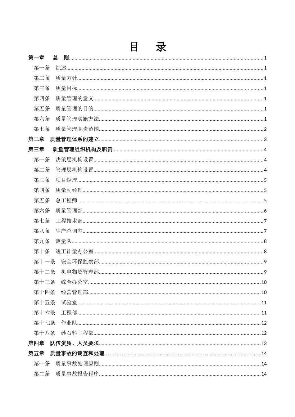 水电项目经理部质量管理及考核办法_第1页