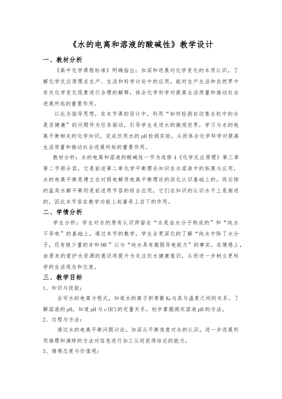 水的电离和溶液的酸碱性教学设计说明_第1页