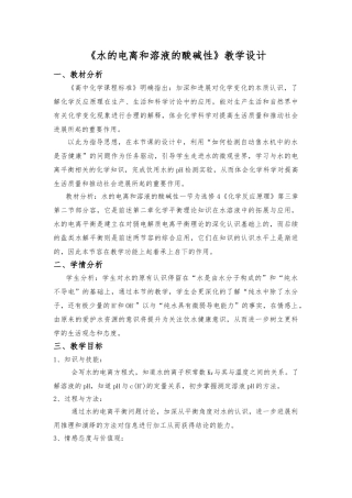 水的电离和溶液的酸碱性教学设计说明