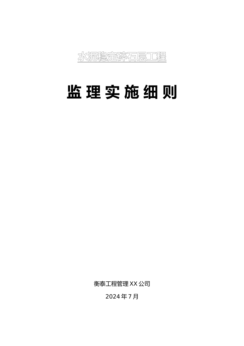 水稳层工程监理实施细则_第1页