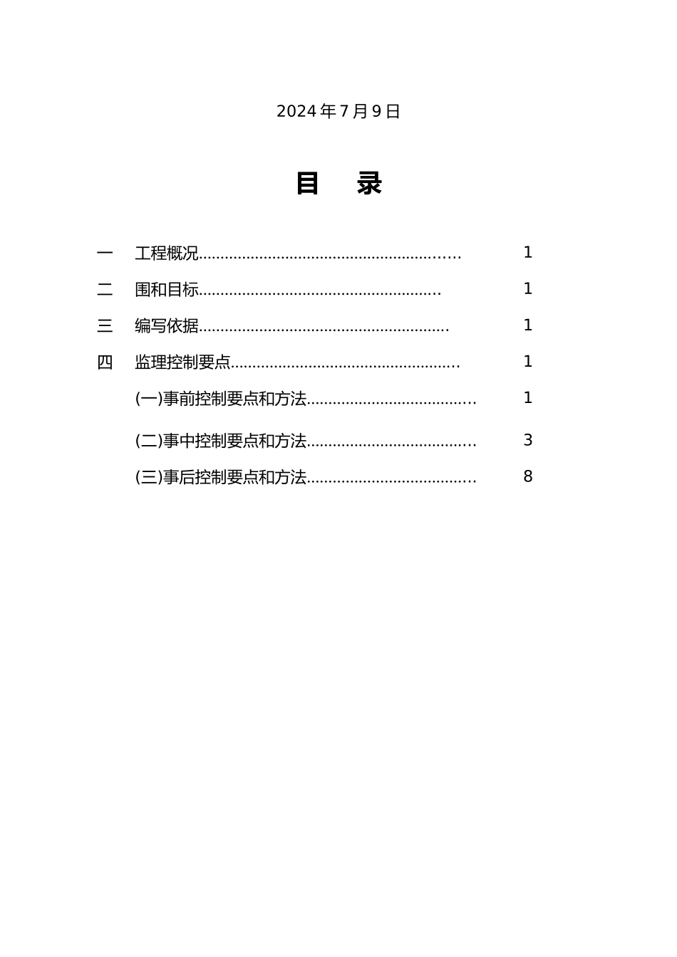 水稳层工程监理实施细则_第3页