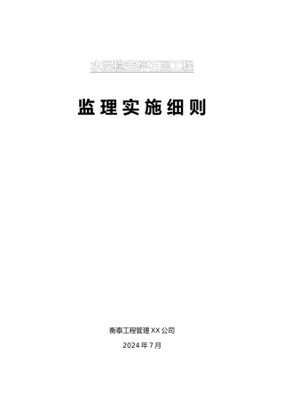 水稳层工程监理实施细则