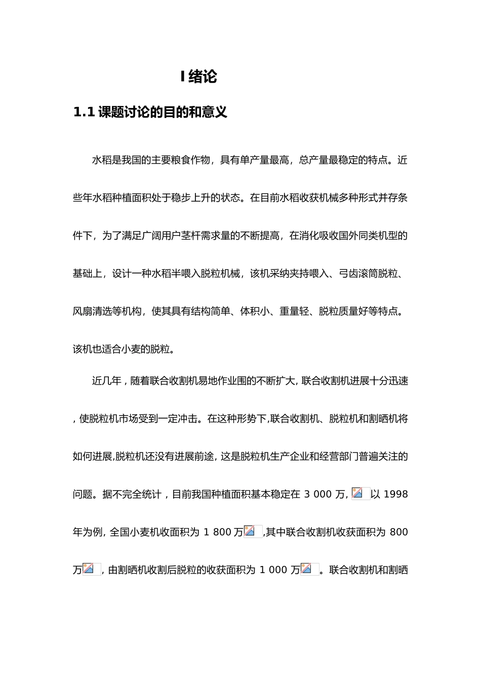 水稻脱粒机本科设计说明_第3页