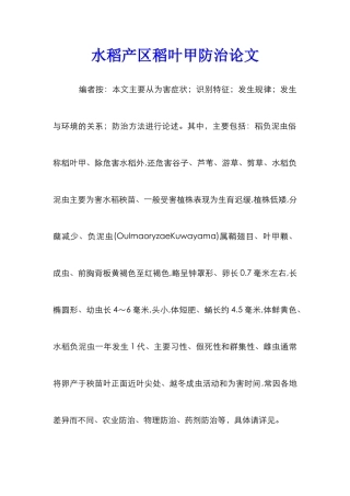 水稻产区稻叶甲防治论文