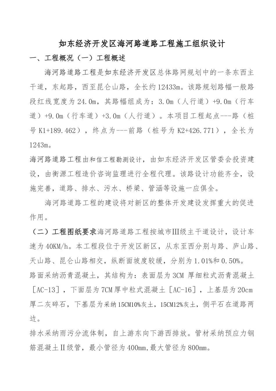 水稳碎石桥梁下水道路工程施工设计方案_第1页