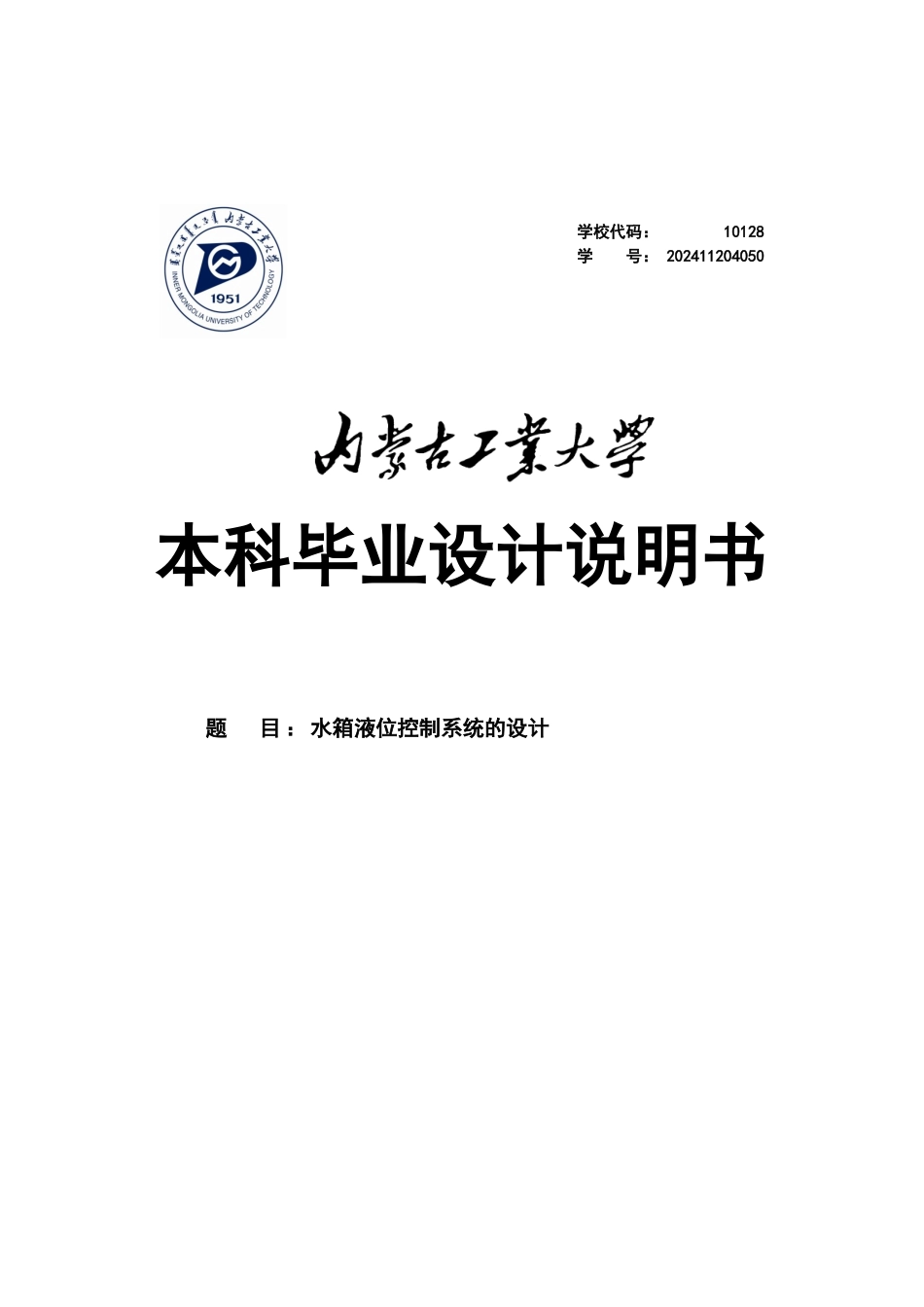 水箱液位控制系统的设计说明书_第1页