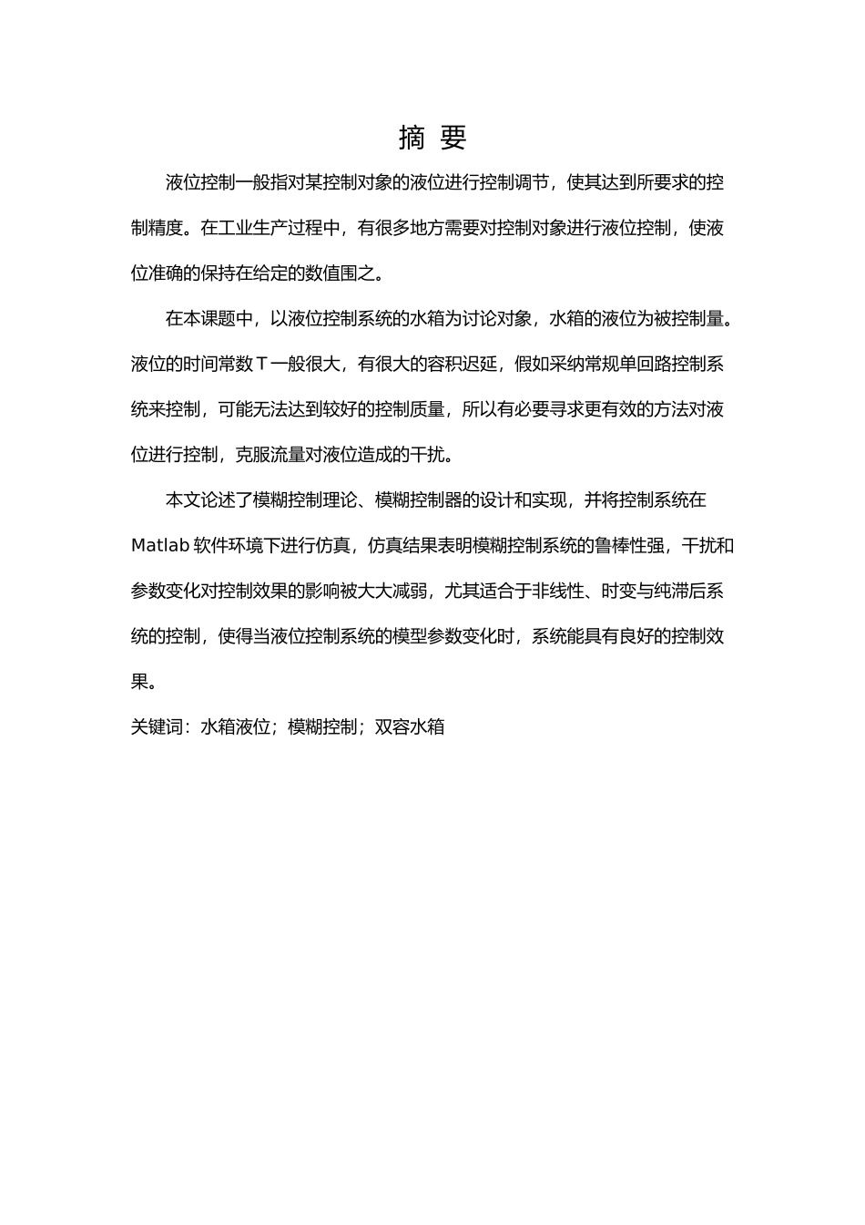 水箱液位控制系统的设计说明书_第3页