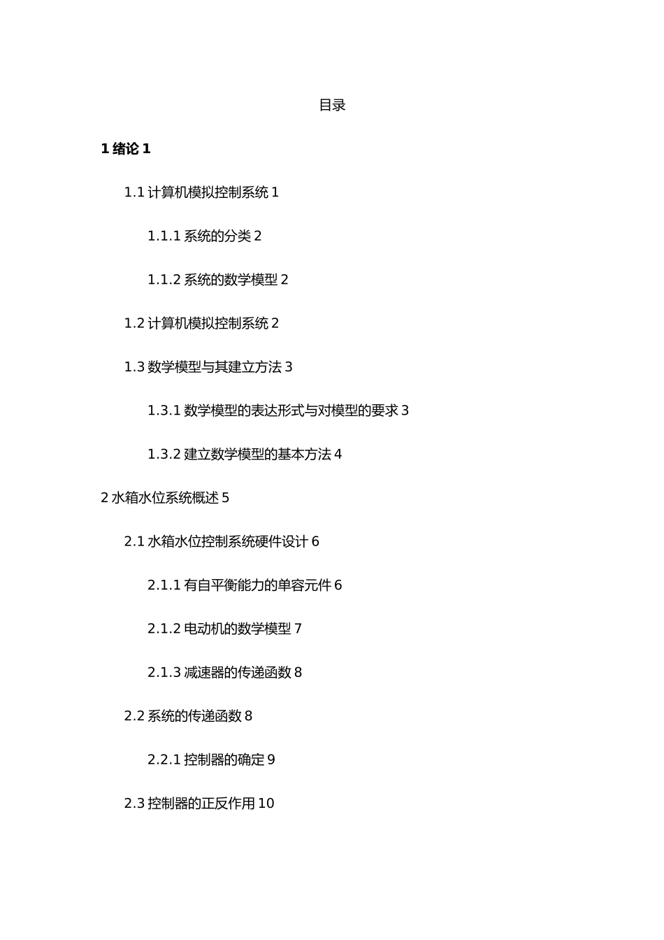 水箱水位控制系统的设计说明_第1页