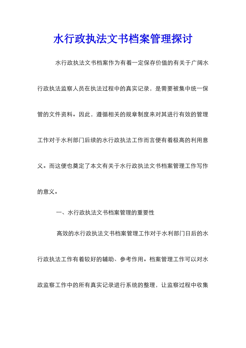 水行政执法文书档案管理探讨_第1页