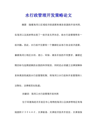 水行政管理开发策略论文