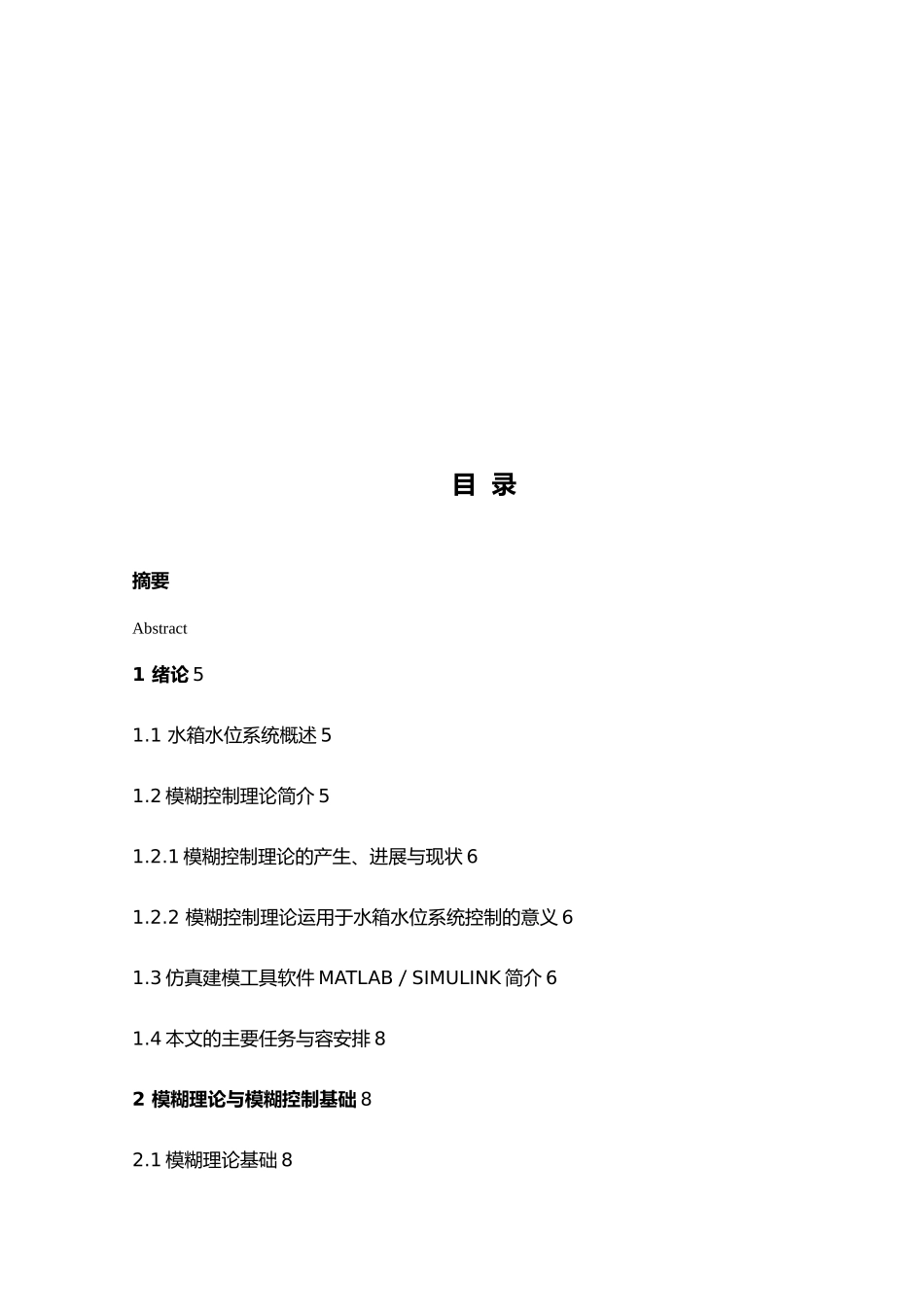 水箱水位模糊控制系统建模仿真课程设计报告书_第3页