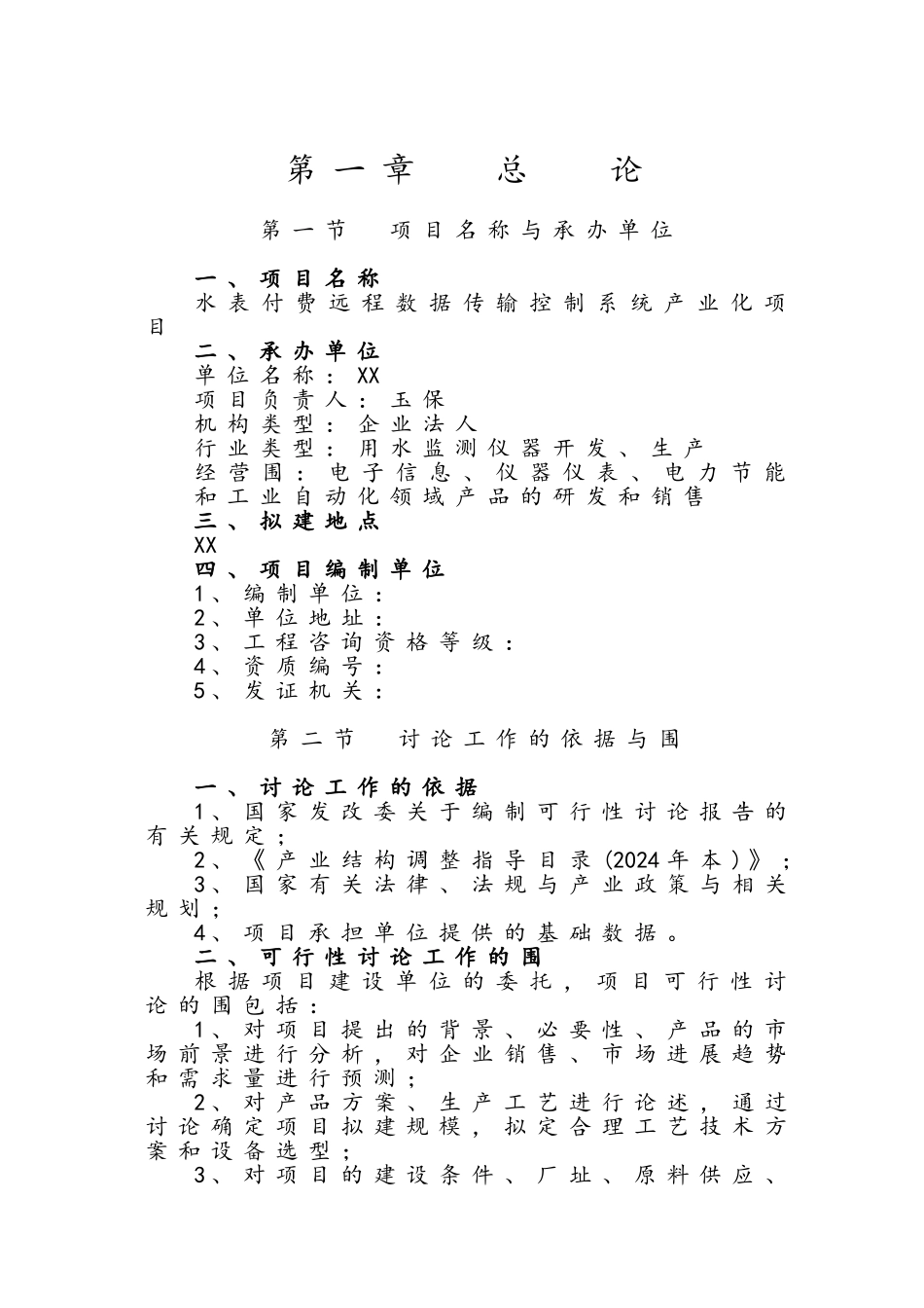 水表付费远程数据传输控制系统设计方案书产业化项目可行生投资方案_第1页