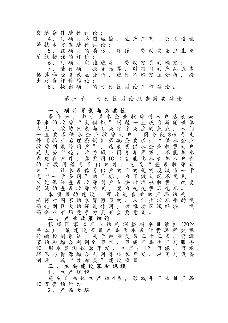 水表付费远程数据传输控制系统设计方案书产业化项目可行生投资方案_第2页