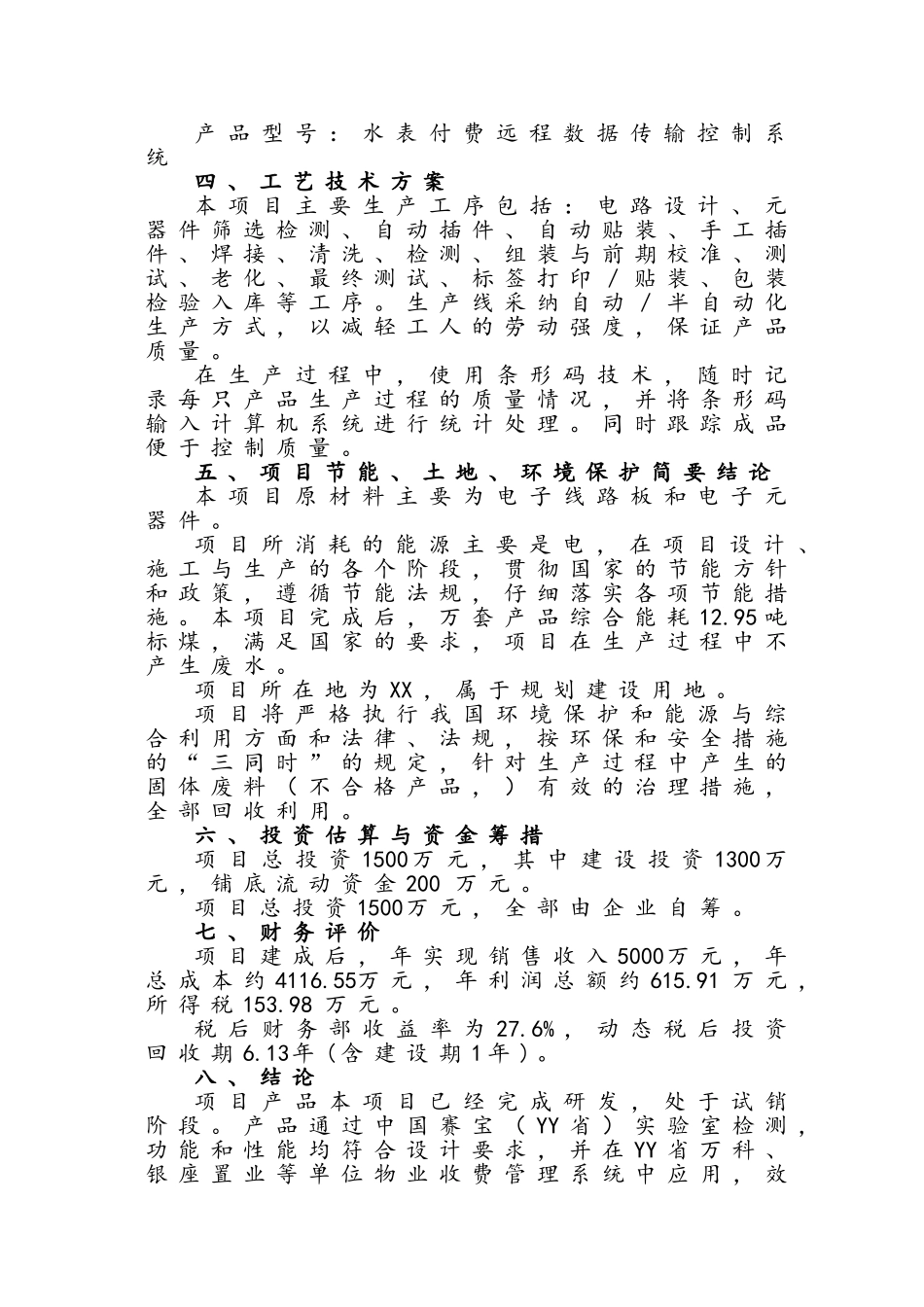 水表付费远程数据传输控制系统设计方案书产业化项目可行生投资方案_第3页