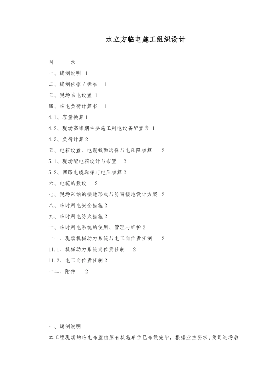 水立方临电工程施工设计方案范本_第1页