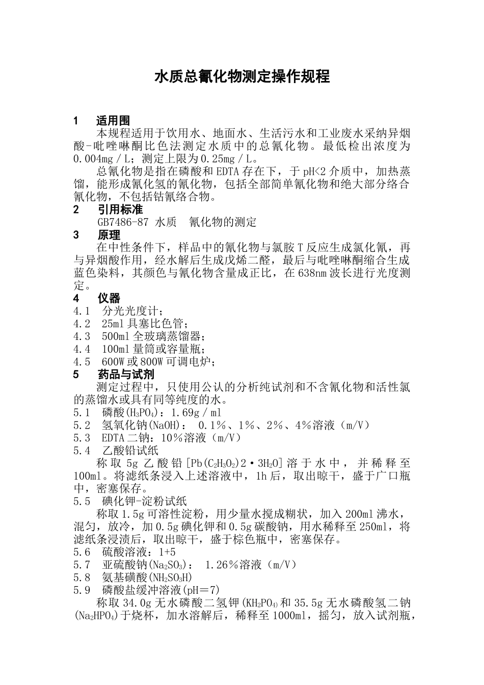 水质总氰化物测定操作规程_第1页