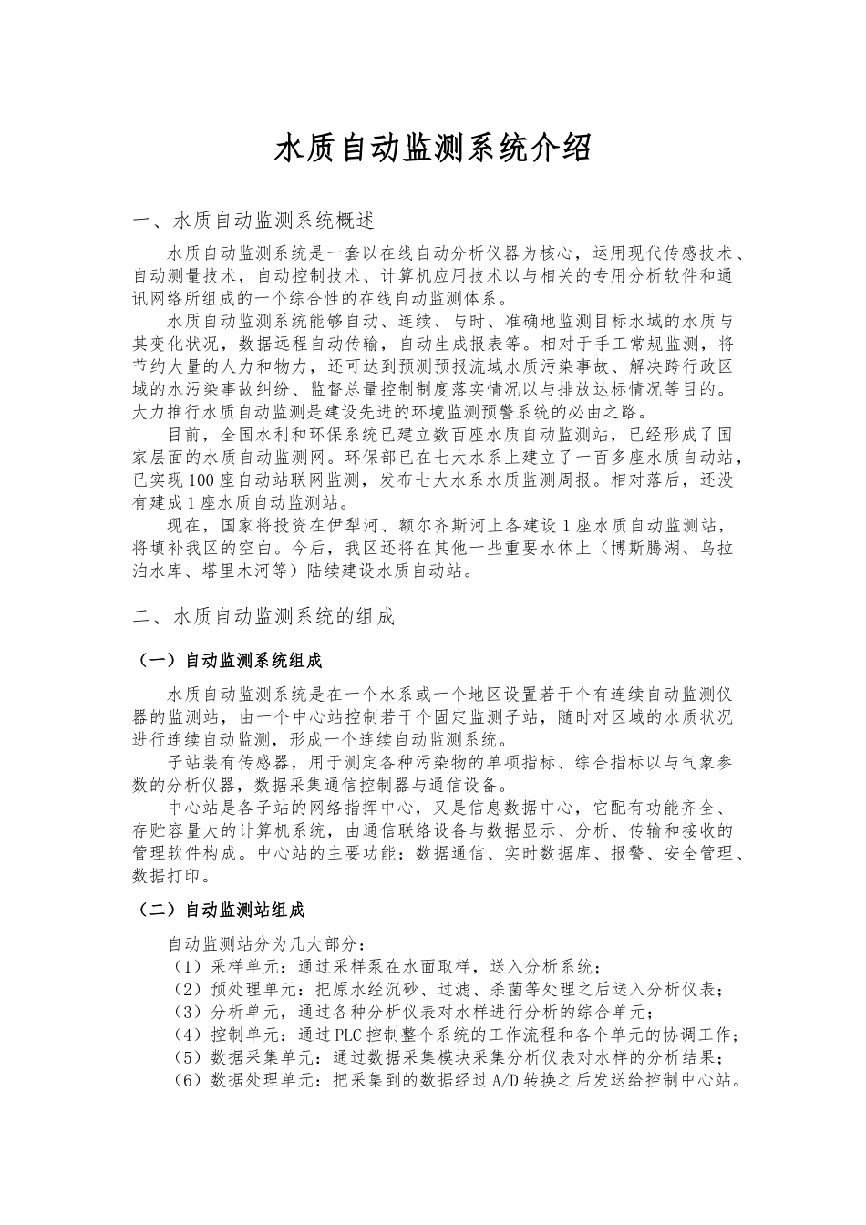 水质自动监测系统的介绍_第1页