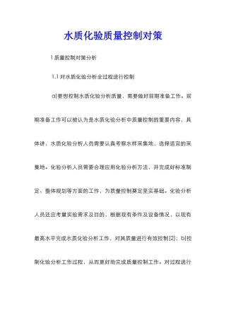 水质化验质量控制对策