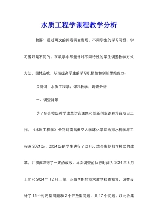 水质工程学课程教学分析