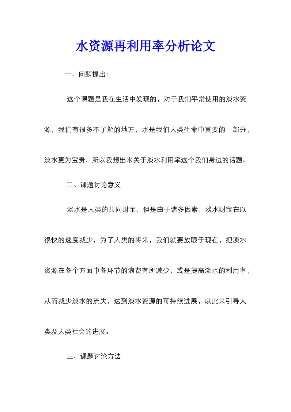 水资源再利用率分析论文_第1页