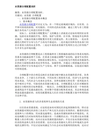 水资源合理配置基本概念