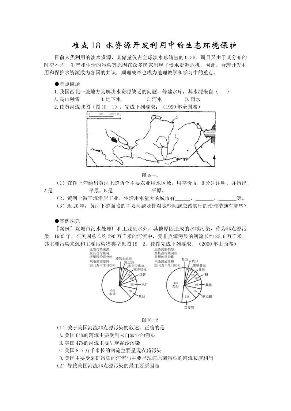 水资源开发利用中的生态环境保护_第1页