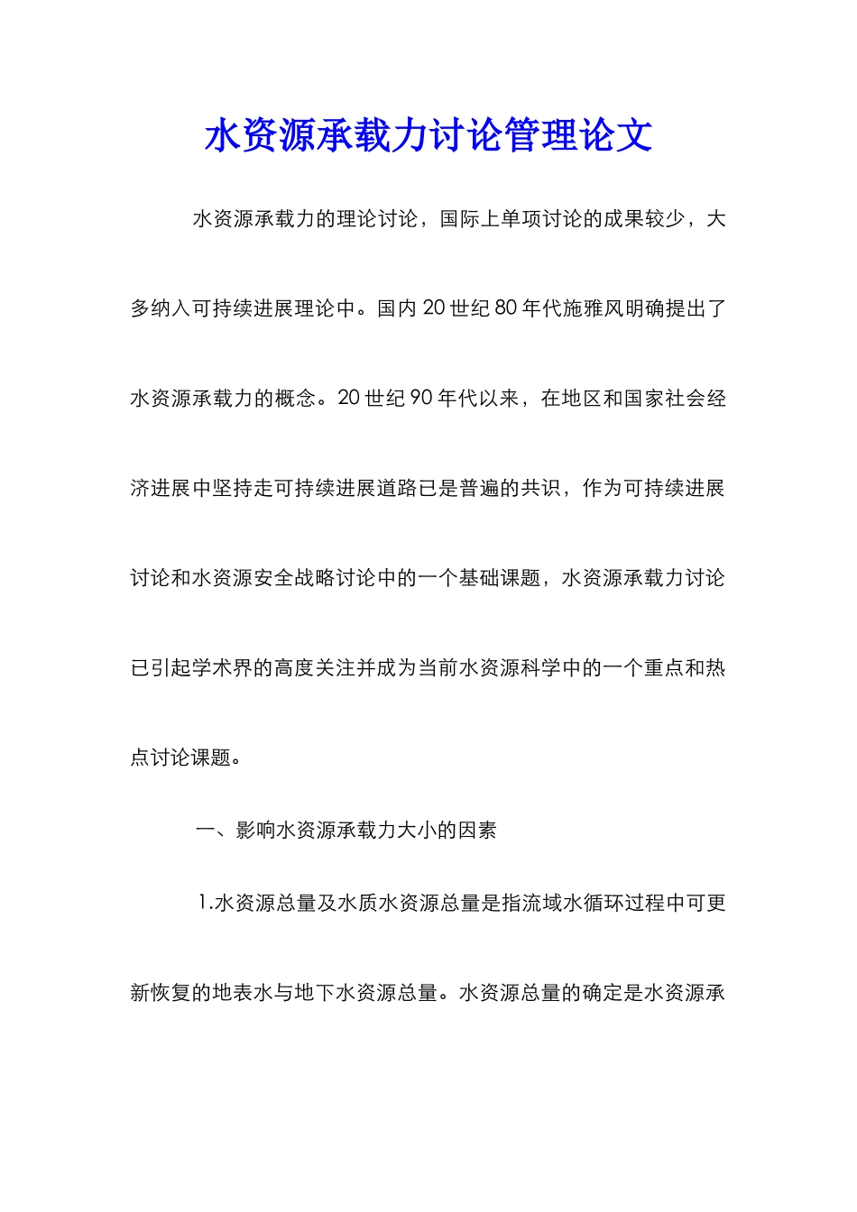 水资源承载力研究管理论文_第1页