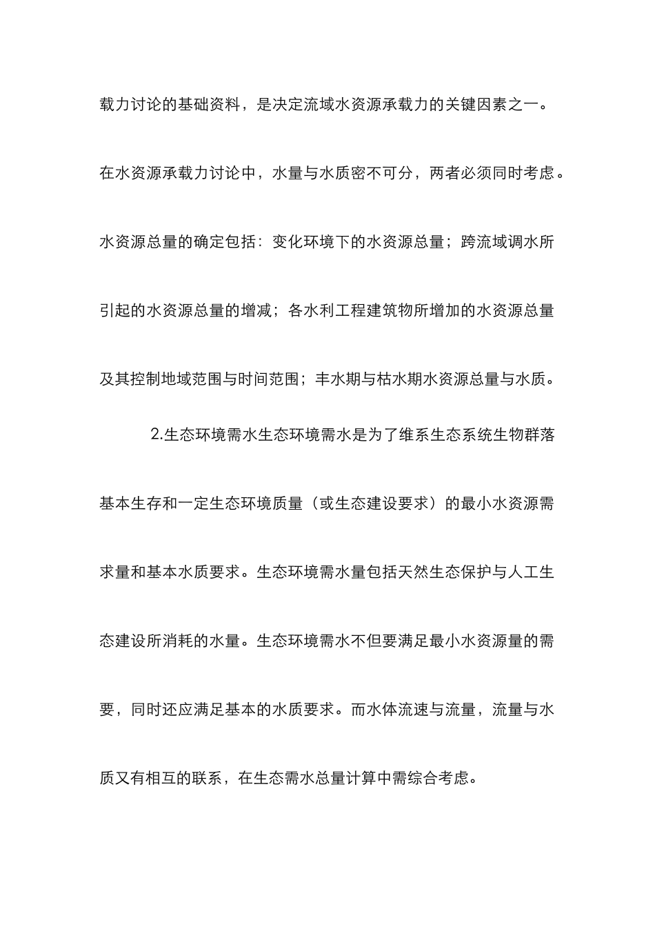 水资源承载力研究管理论文_第2页