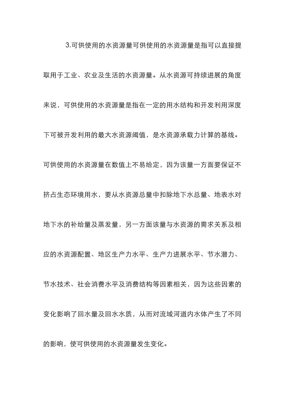 水资源承载力研究管理论文_第3页