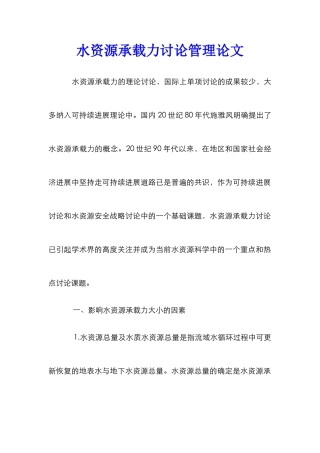 水资源承载力研究管理论文