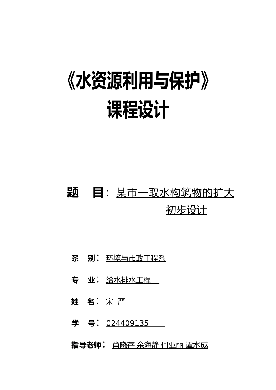 水资源与利用课程设计报告_第1页