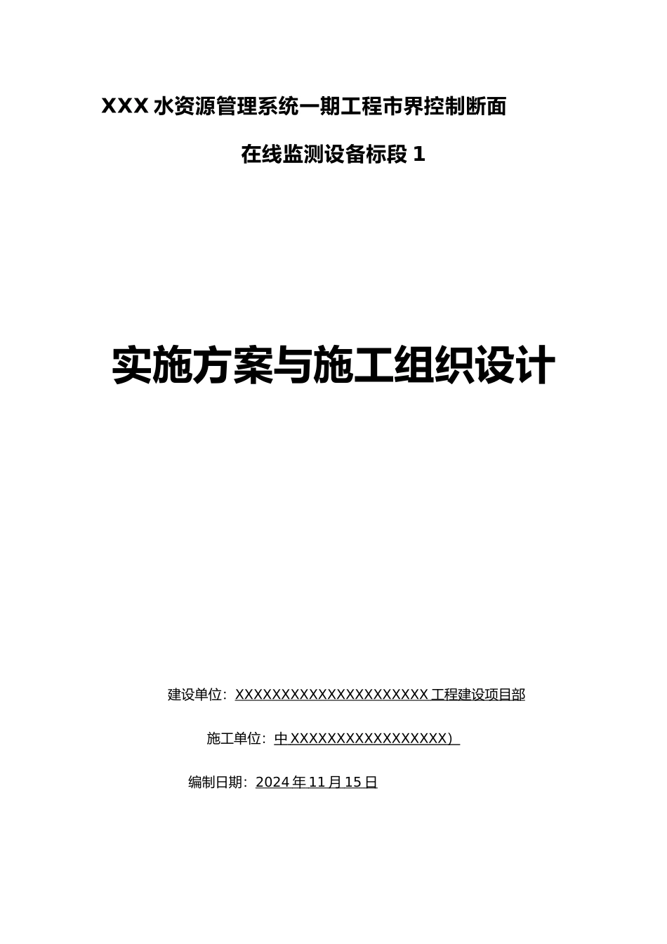 水资源工程实施计划方案与工程施工设计方案_第1页